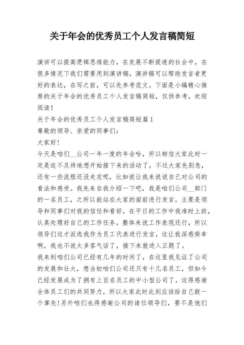 关于年会的优秀员工个人发言稿简短