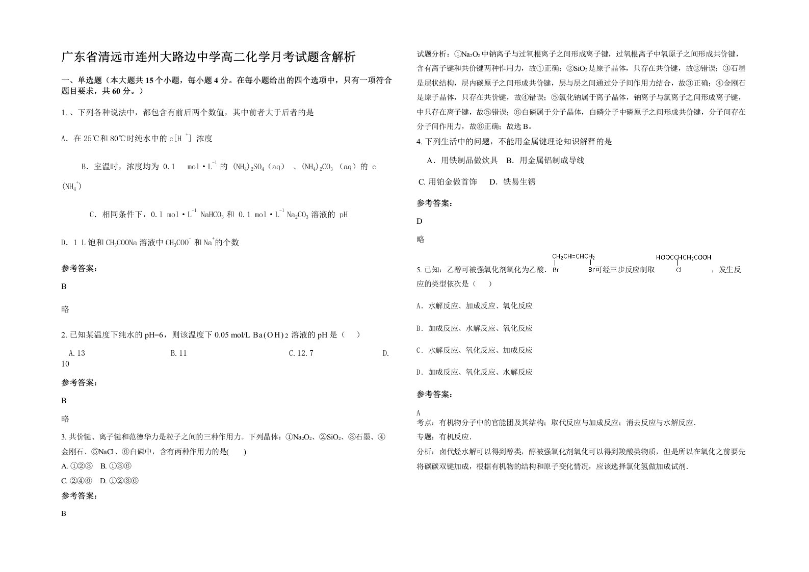 广东省清远市连州大路边中学高二化学月考试题含解析