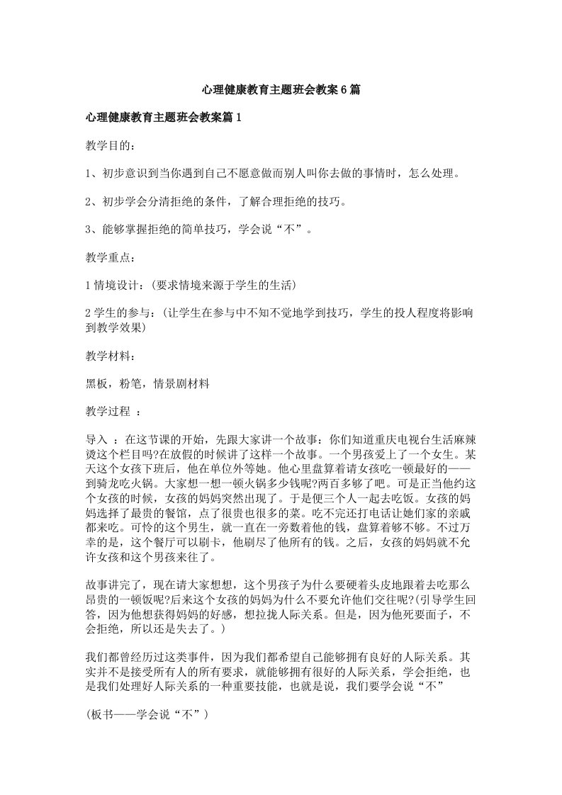 心理健康教育主题班会教案6篇