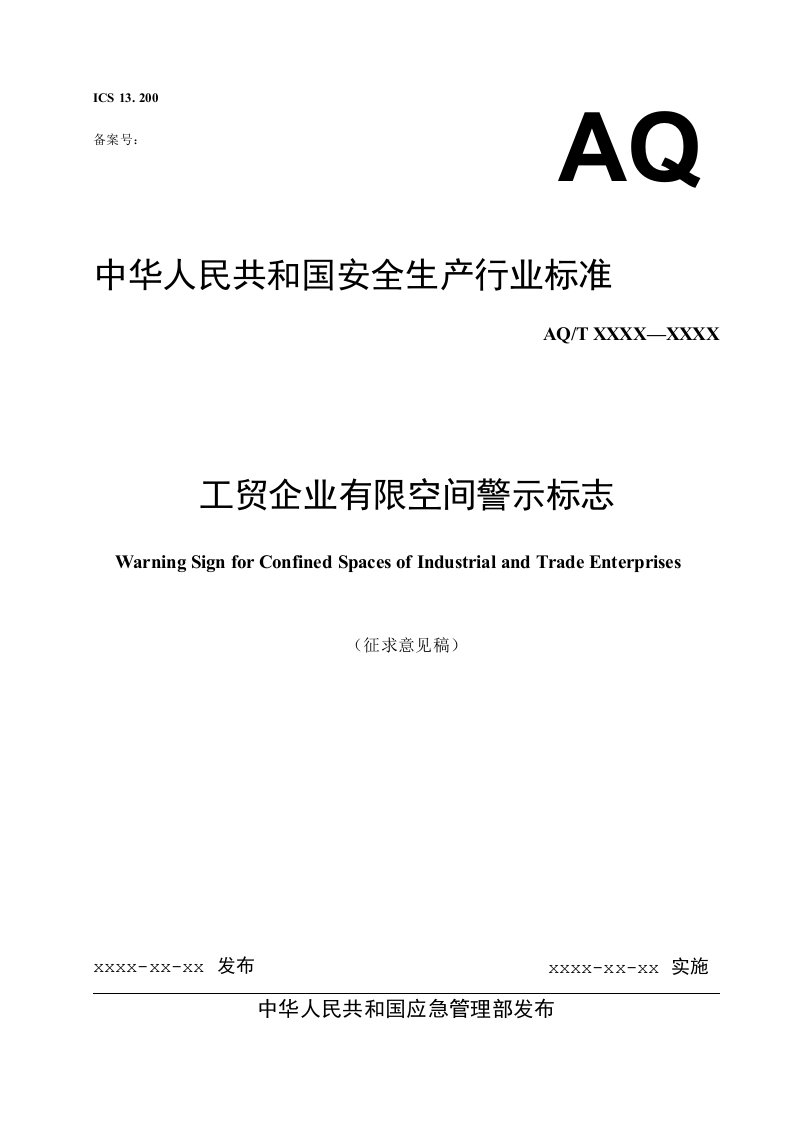 《工贸企业有限空间警示标志》2020-安全行业标准