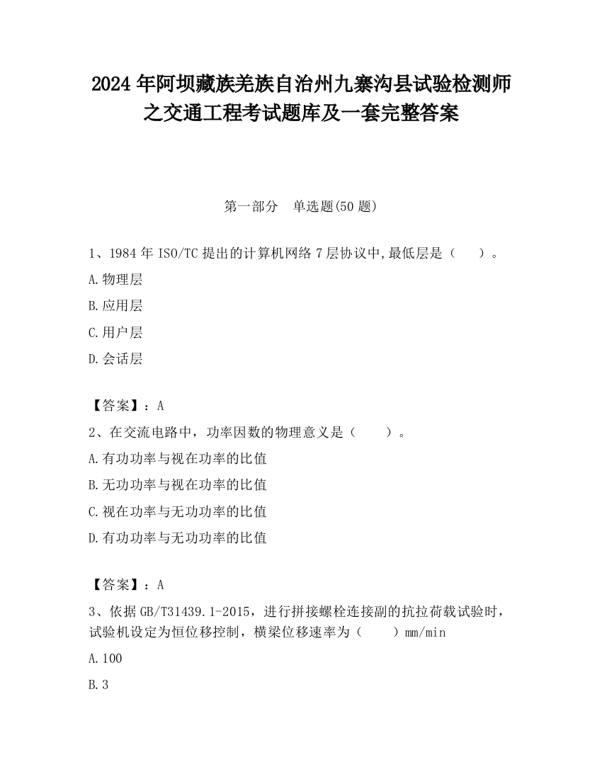 2024年阿坝藏族羌族自治州九寨沟县试验检测师之交通工程考试题库及一套完整答案