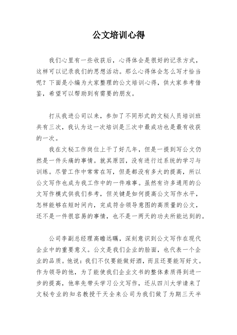 公文培训心得_1