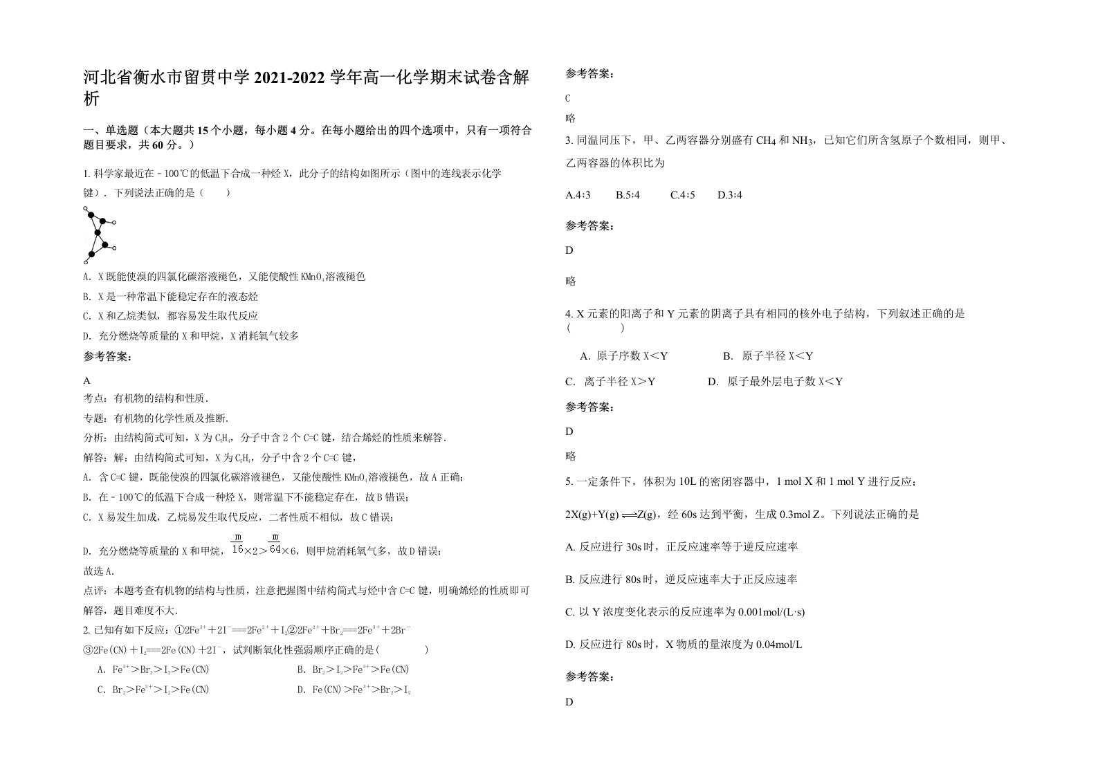 河北省衡水市留贯中学2021-2022学年高一化学期末试卷含解析