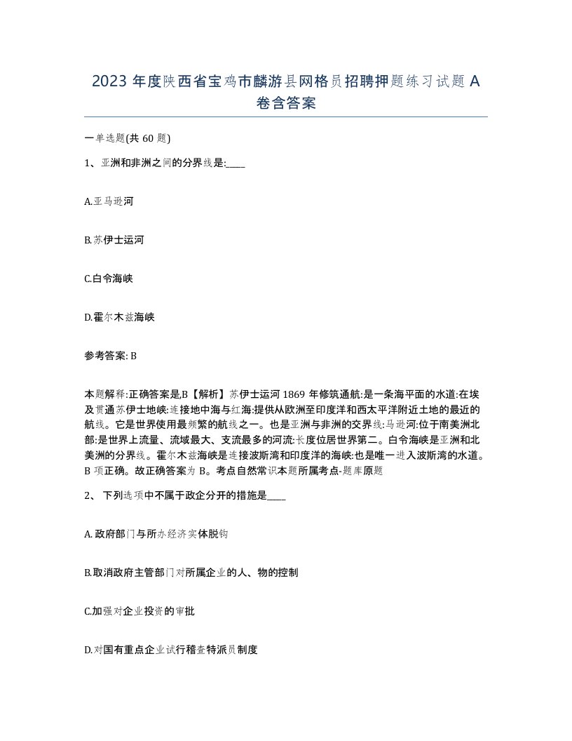 2023年度陕西省宝鸡市麟游县网格员招聘押题练习试题A卷含答案