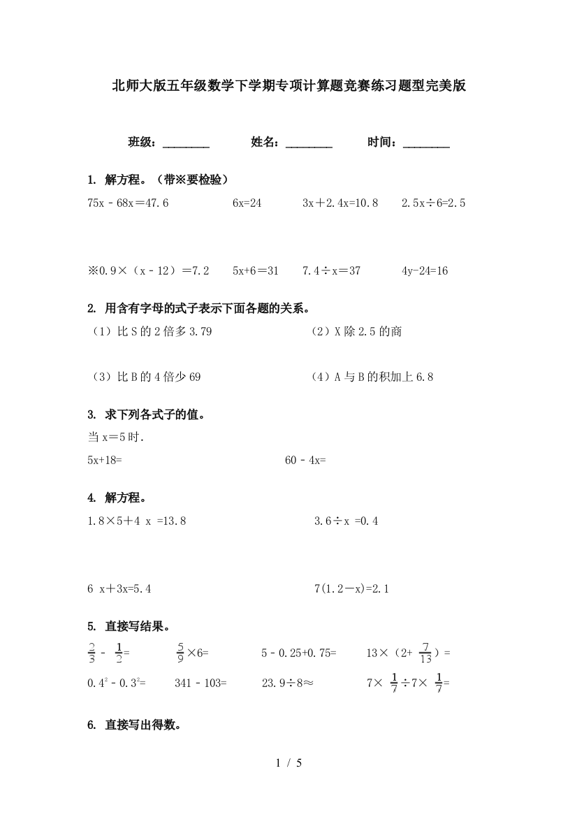 北师大版五年级数学下学期专项计算题竞赛练习题型完美版