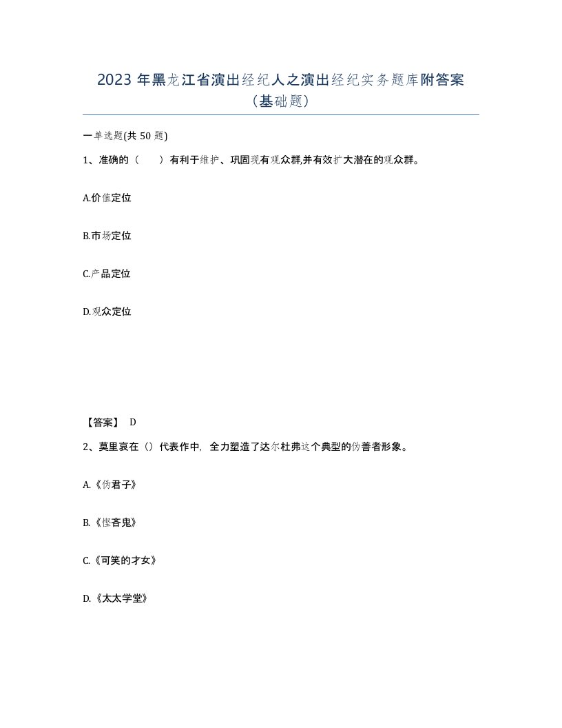 2023年黑龙江省演出经纪人之演出经纪实务题库附答案基础题