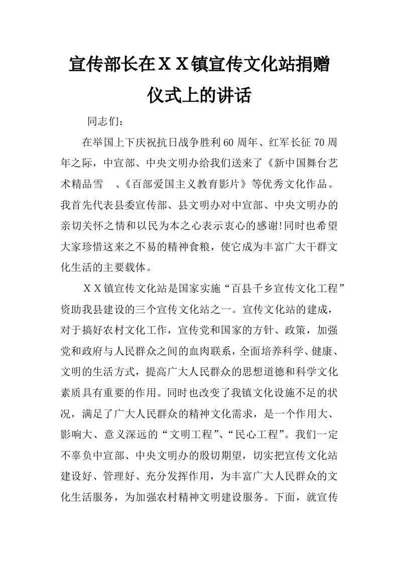 宣传部长在ｘｘ镇宣传文化站捐赠仪式上的讲话