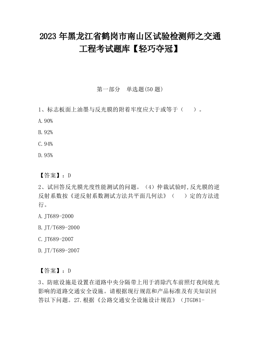 2023年黑龙江省鹤岗市南山区试验检测师之交通工程考试题库【轻巧夺冠】