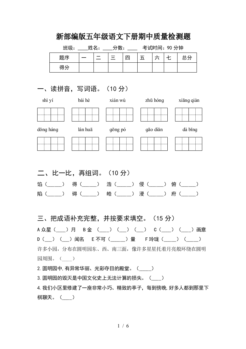 新部编版五年级语文下册期中质量检测题