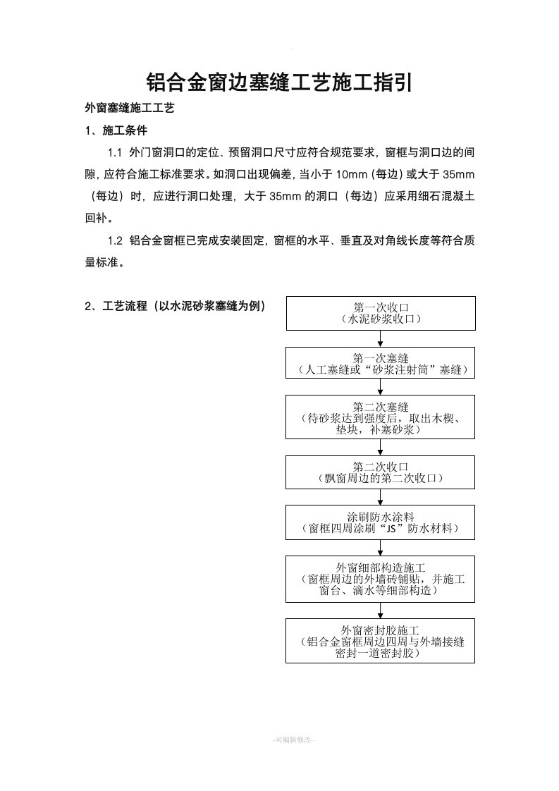 铝合金窗边塞缝工艺施工指引