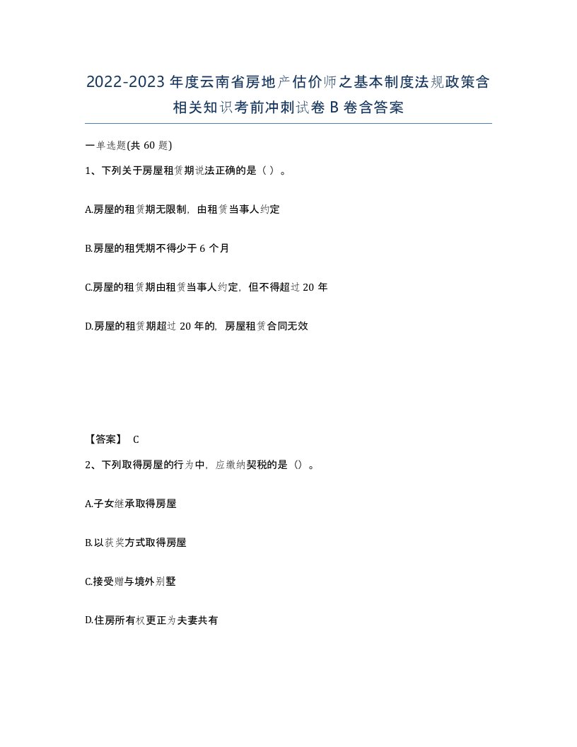 2022-2023年度云南省房地产估价师之基本制度法规政策含相关知识考前冲刺试卷B卷含答案