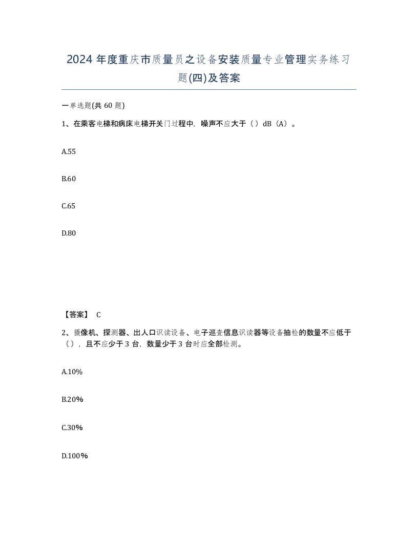 2024年度重庆市质量员之设备安装质量专业管理实务练习题四及答案