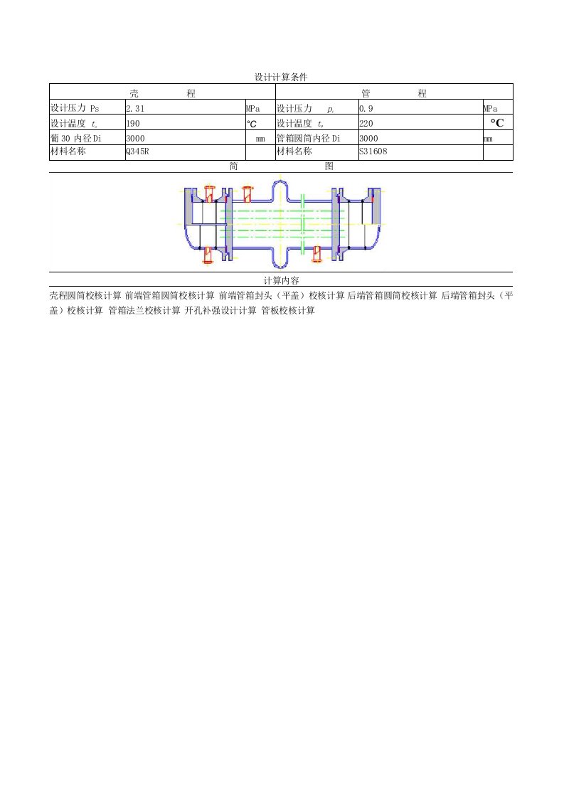 化工设计竞赛反应器SW6校核