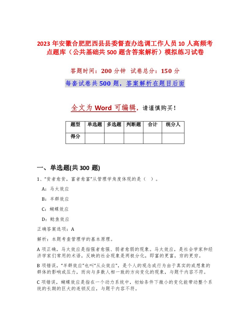 2023年安徽合肥肥西县县委督查办选调工作人员10人高频考点题库公共基础共500题含答案解析模拟练习试卷