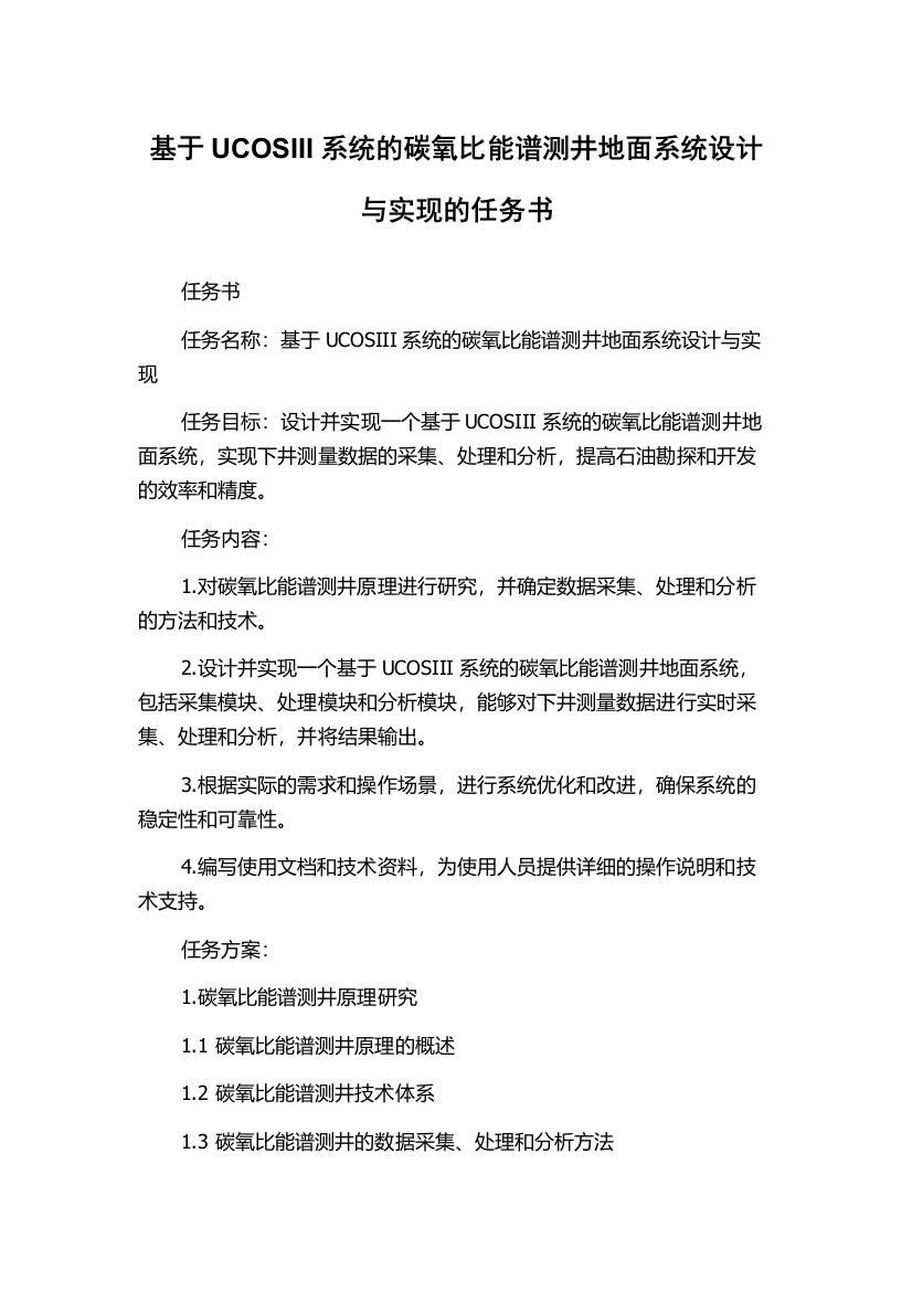 基于UCOSIII系统的碳氧比能谱测井地面系统设计与实现的任务书