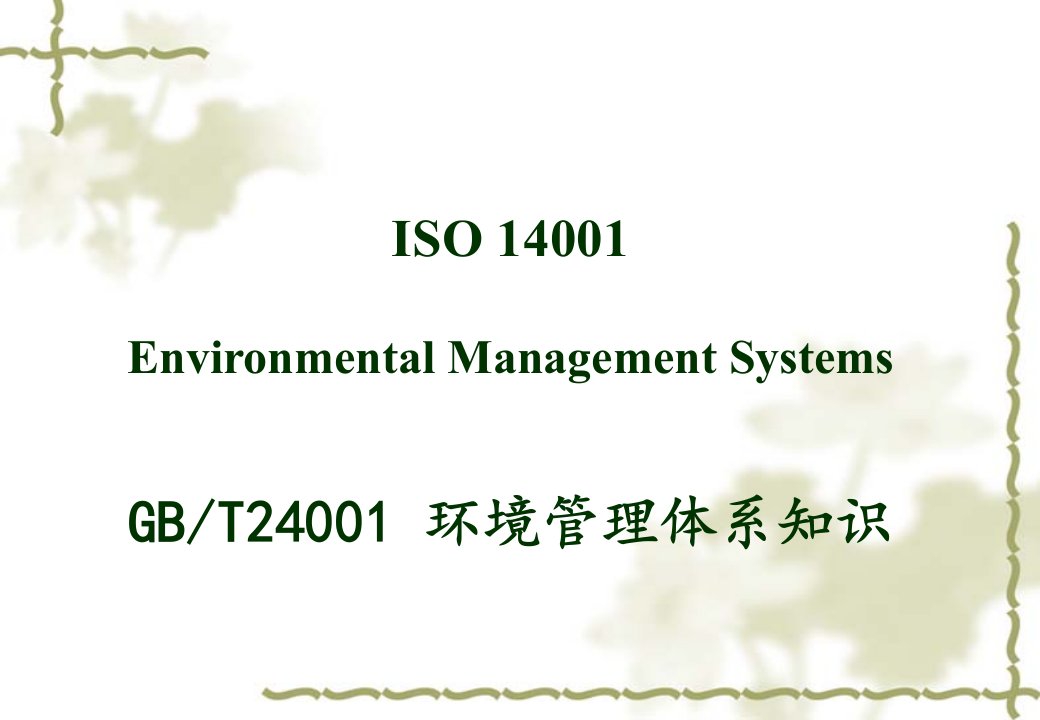 ISO14000标准讲解