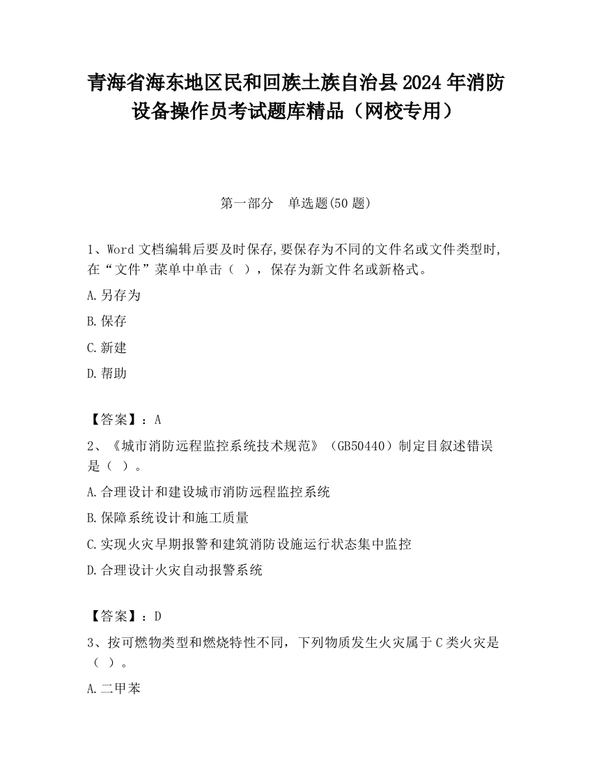 青海省海东地区民和回族土族自治县2024年消防设备操作员考试题库精品（网校专用）