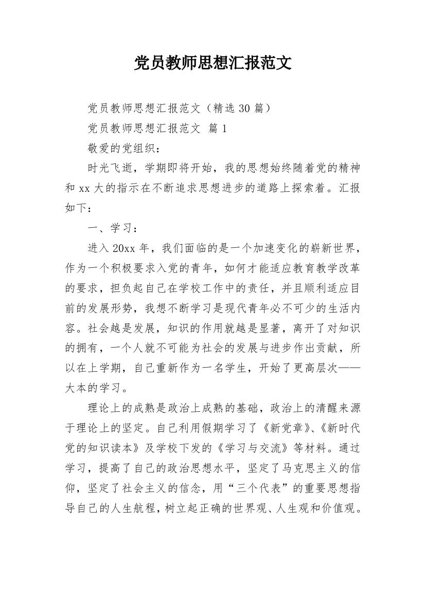 党员教师思想汇报范文