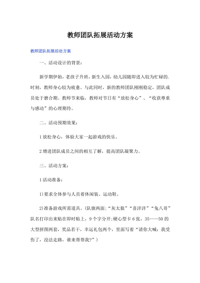 教师团队拓展活动方案