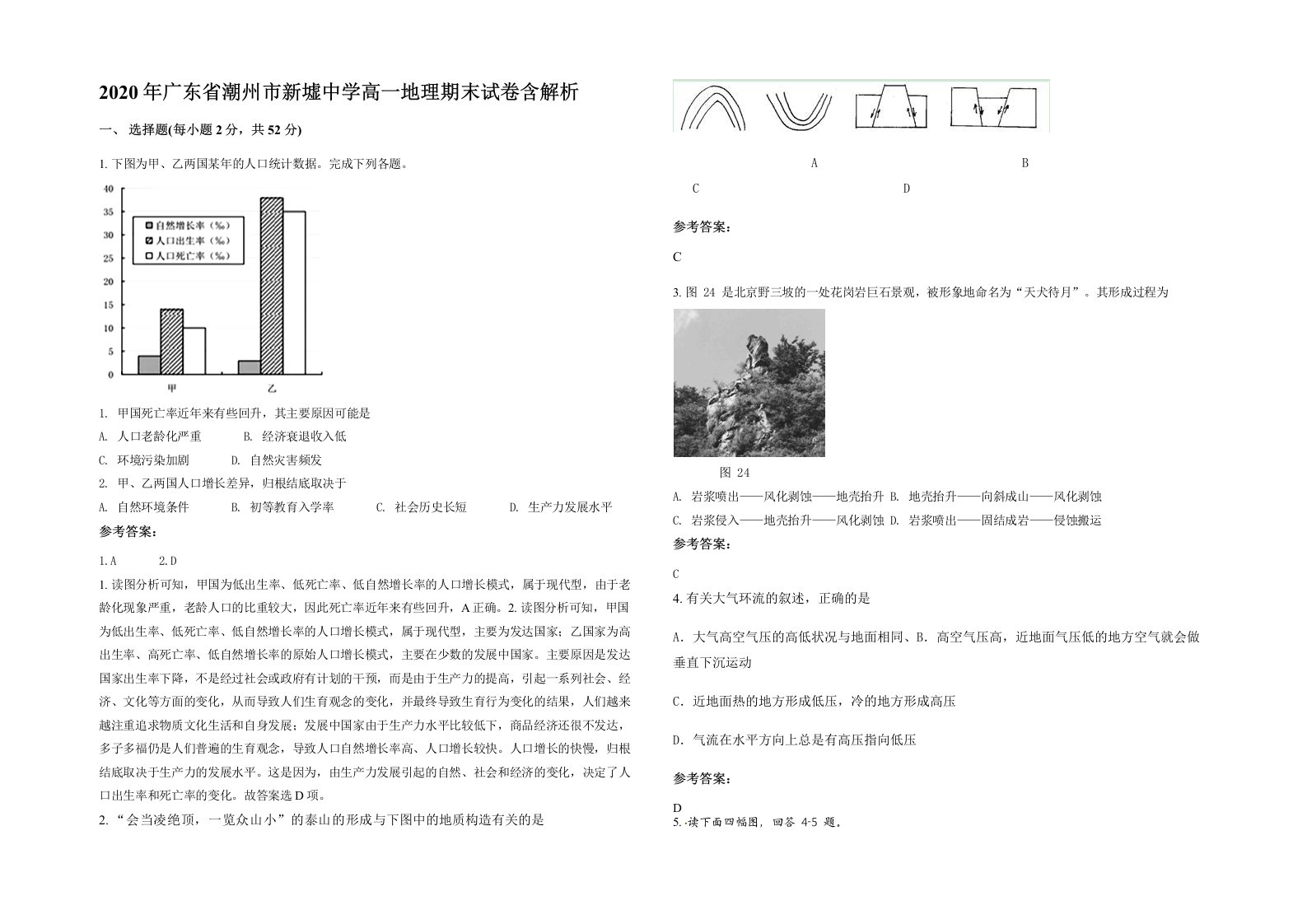 2020年广东省潮州市新墟中学高一地理期末试卷含解析