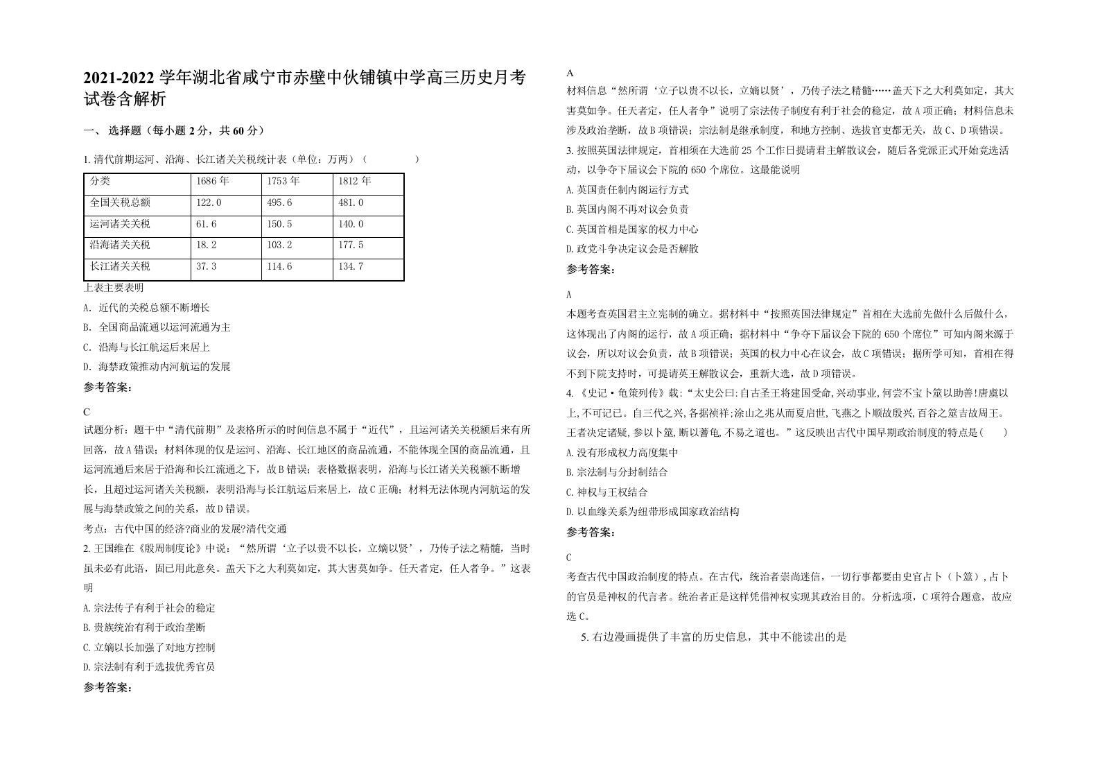 2021-2022学年湖北省咸宁市赤壁中伙铺镇中学高三历史月考试卷含解析