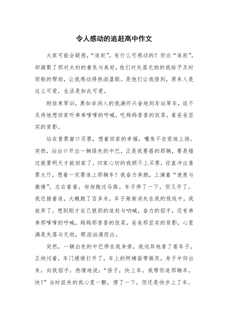 令人感动的追赶高中作文