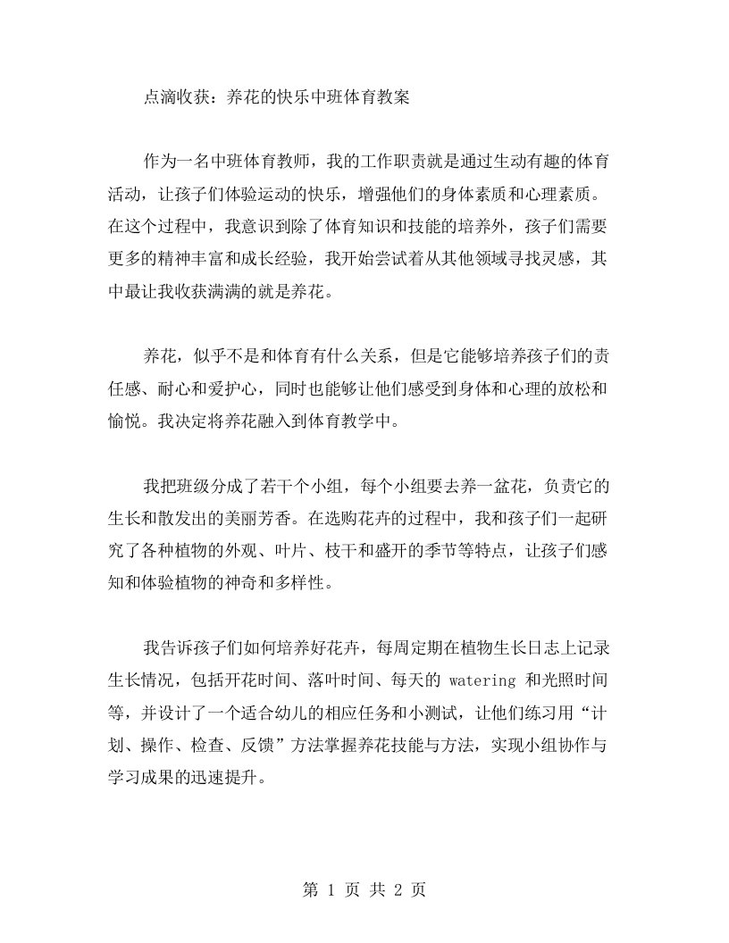 点滴收获：养花的快乐中班体育教案