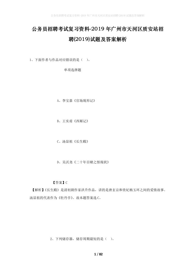 公务员招聘考试复习资料-2019年广州市天河区质安站招聘2019试题及答案解析