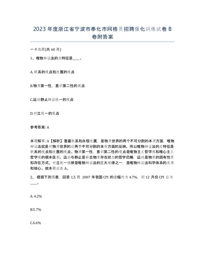 2023年度浙江省宁波市奉化市网格员招聘强化训练试卷B卷附答案