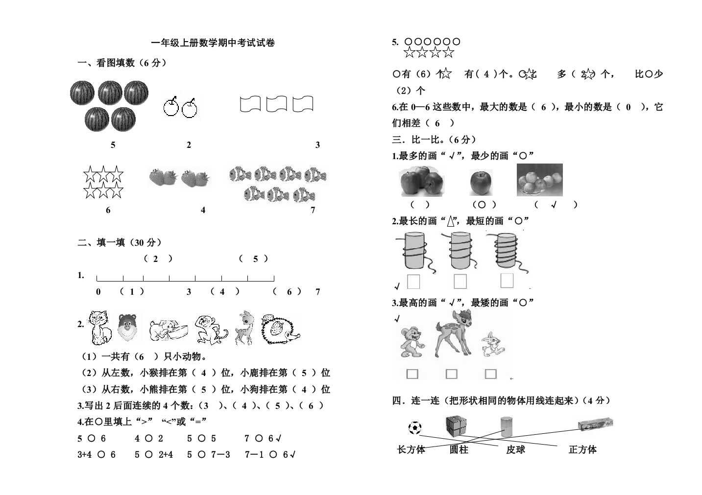 一年级上册数学半期考试试卷