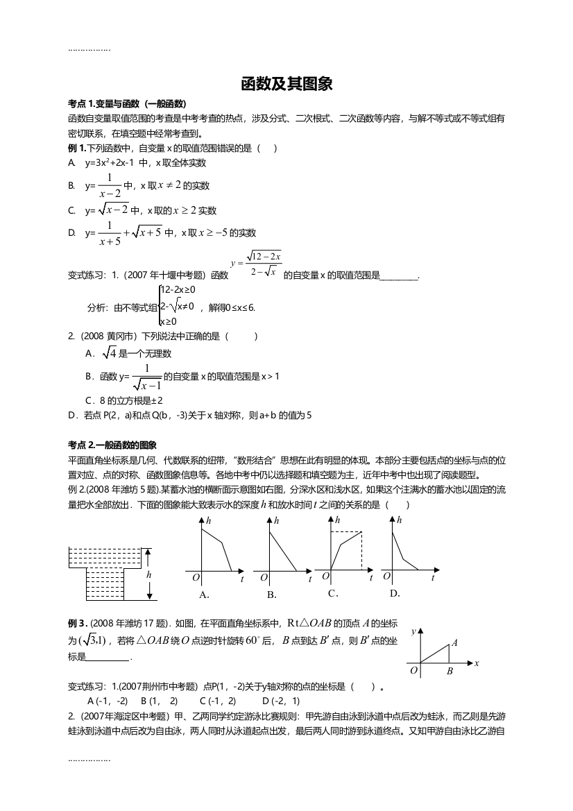 (完整word版)(整理)函数及其图象试题目