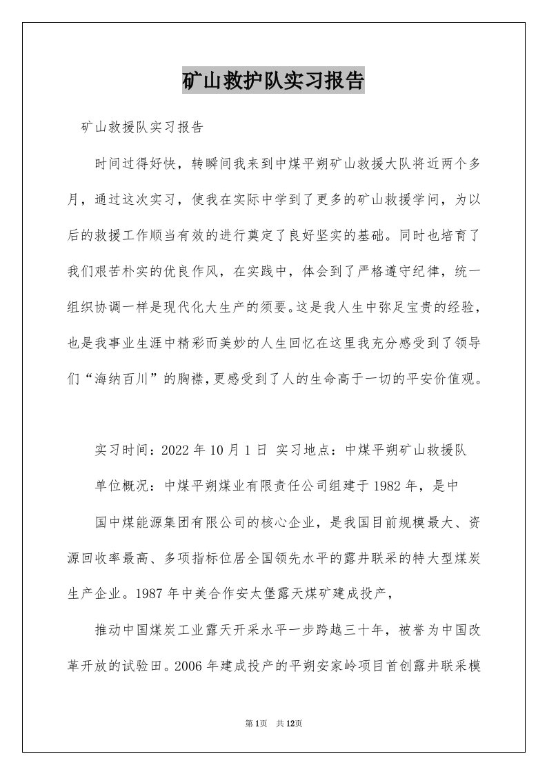 矿山救护队实习报告