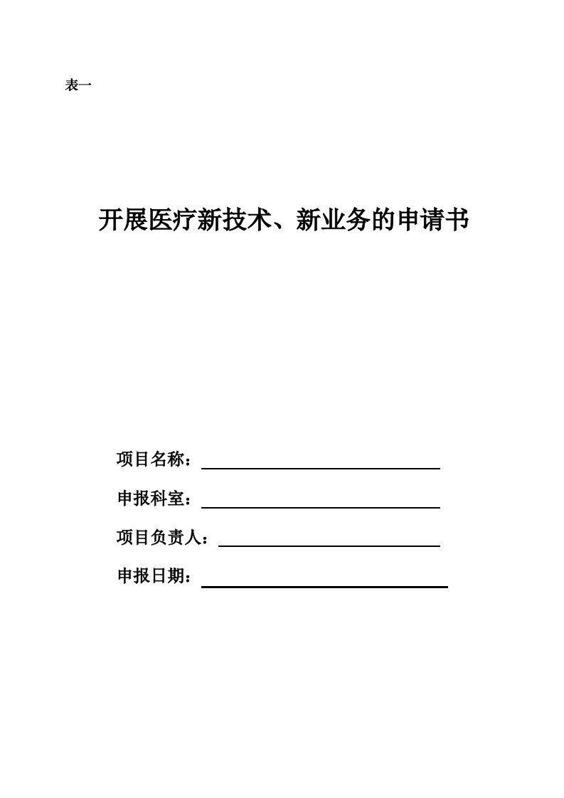 开展医疗新技术、新业务的申请书