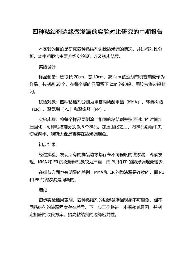 四种粘结剂边缘微渗漏的实验对比研究的中期报告