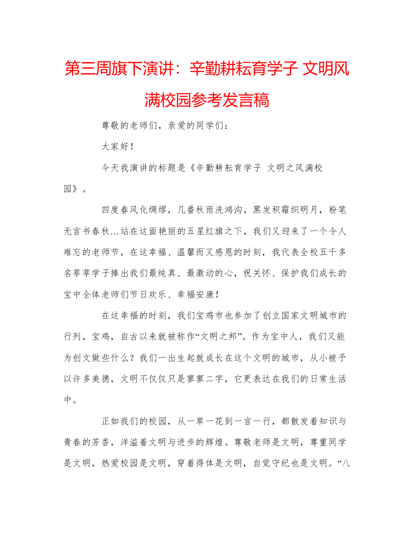 精编第三周旗下演讲辛勤耕耘育学子文明风满校园参考发言稿