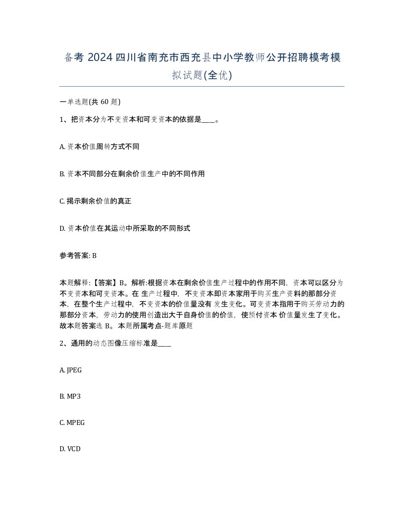 备考2024四川省南充市西充县中小学教师公开招聘模考模拟试题全优