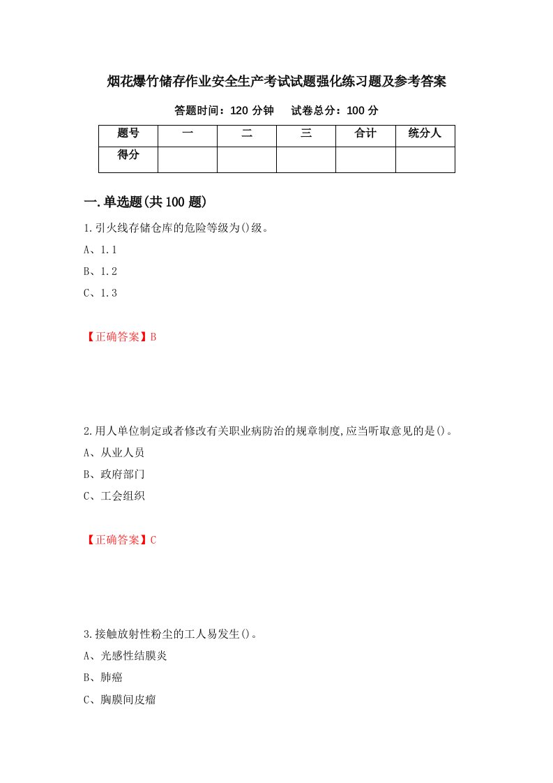 烟花爆竹储存作业安全生产考试试题强化练习题及参考答案68