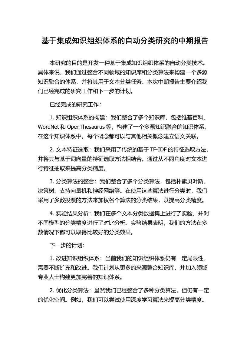 基于集成知识组织体系的自动分类研究的中期报告