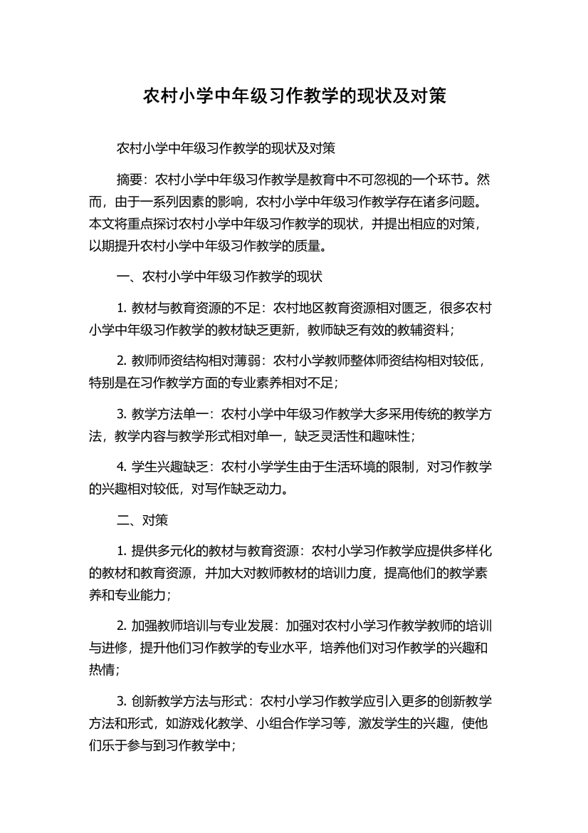 农村小学中年级习作教学的现状及对策