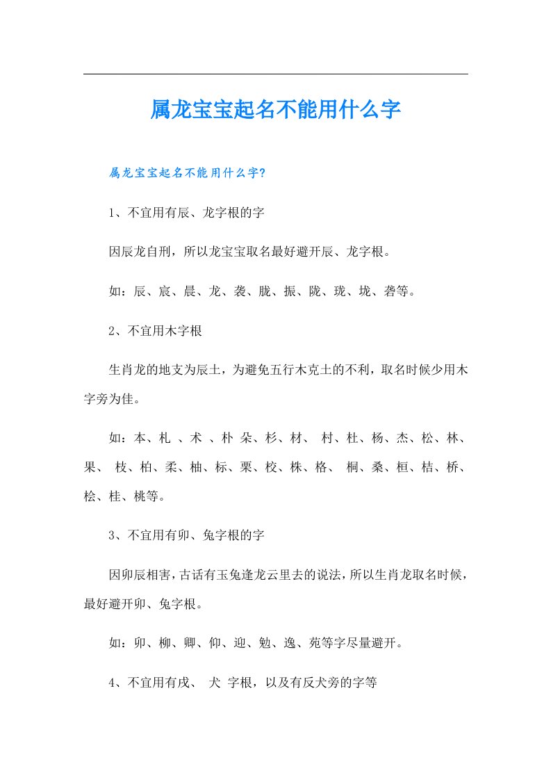 属龙宝宝起名不能用什么字