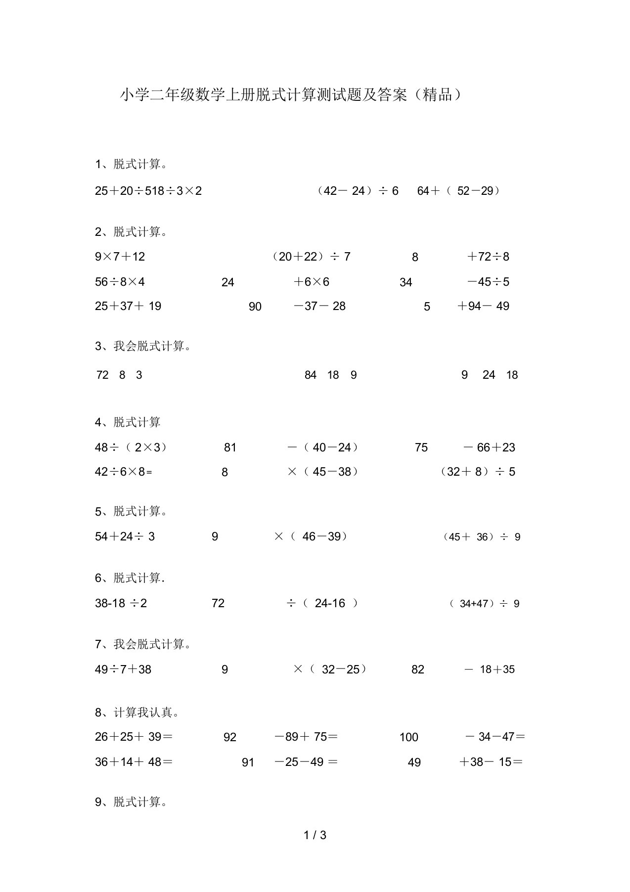 小学二年级数学上册脱式计算测试题及答案(精品)