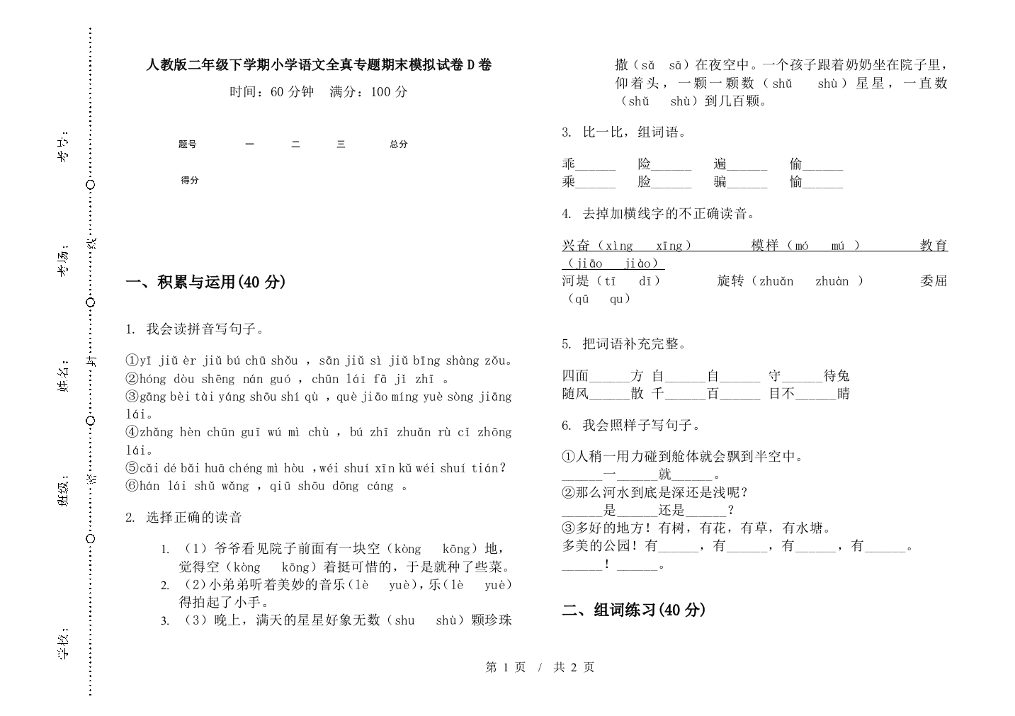 人教版二年级下学期小学语文全真专题期末模拟试卷D卷