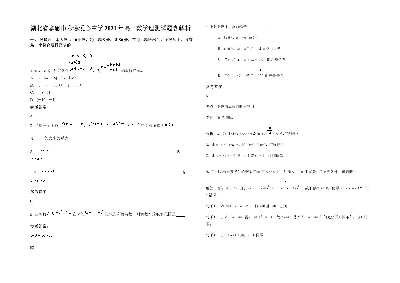 湖北省孝感市彩蓉爱心中学2021年高三数学理测试题含解析