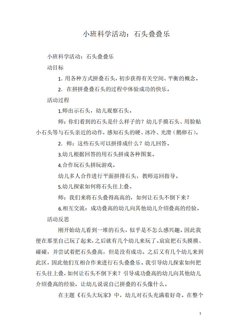 小班科学活动石头叠叠乐