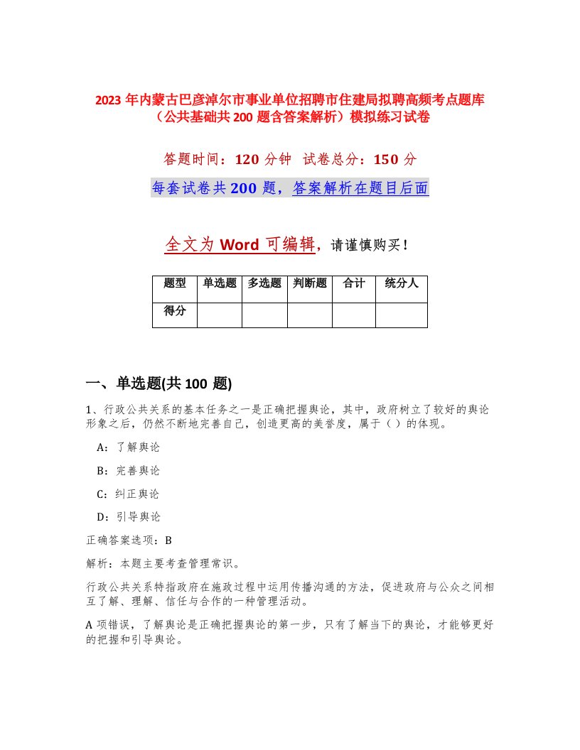 2023年内蒙古巴彦淖尔市事业单位招聘市住建局拟聘高频考点题库公共基础共200题含答案解析模拟练习试卷