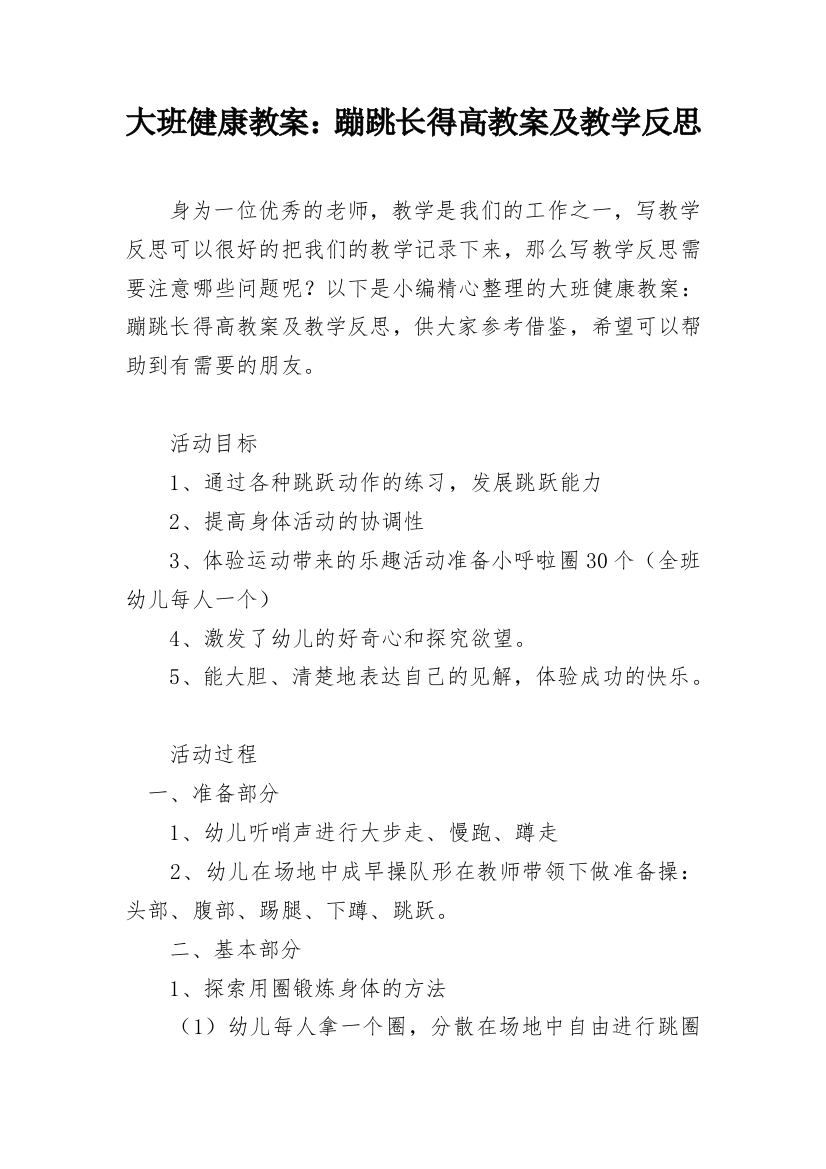 大班健康教案：蹦跳长得高教案及教学反思