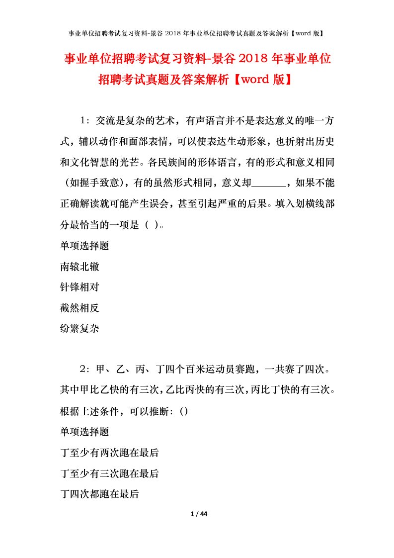 事业单位招聘考试复习资料-景谷2018年事业单位招聘考试真题及答案解析word版