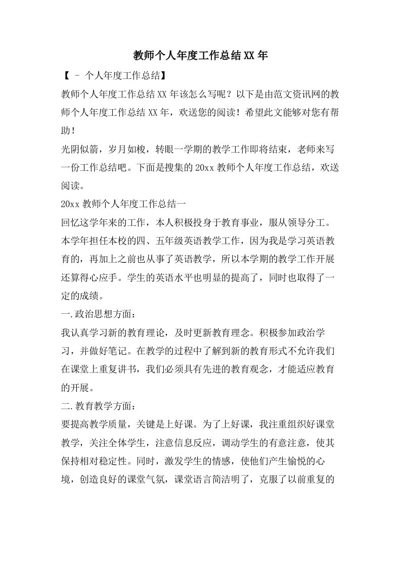 教师个人年度工作总结5