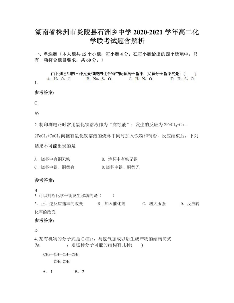 湖南省株洲市炎陵县石洲乡中学2020-2021学年高二化学联考试题含解析