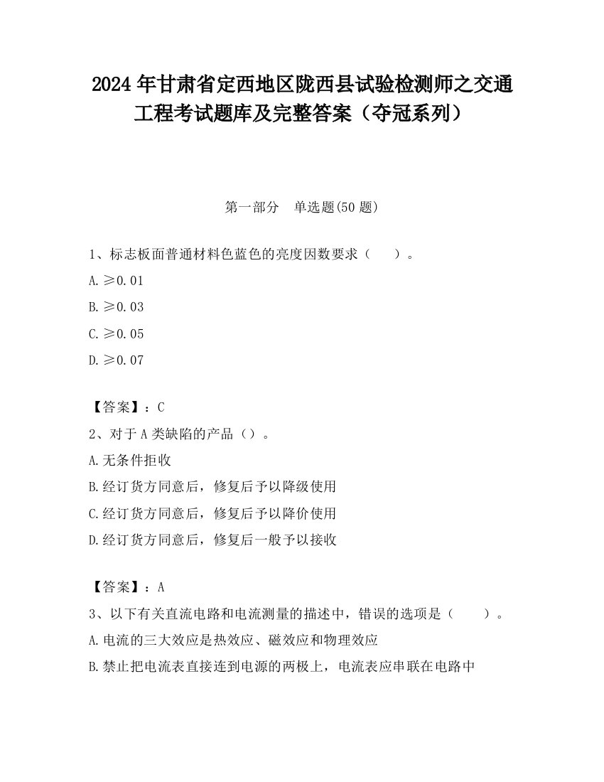 2024年甘肃省定西地区陇西县试验检测师之交通工程考试题库及完整答案（夺冠系列）